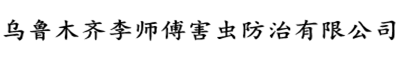 烏魯木齊李師傅害蟲(chóng)防治有限公司